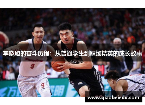 李晓旭的奋斗历程:从普通学生到职场精英的成长故事